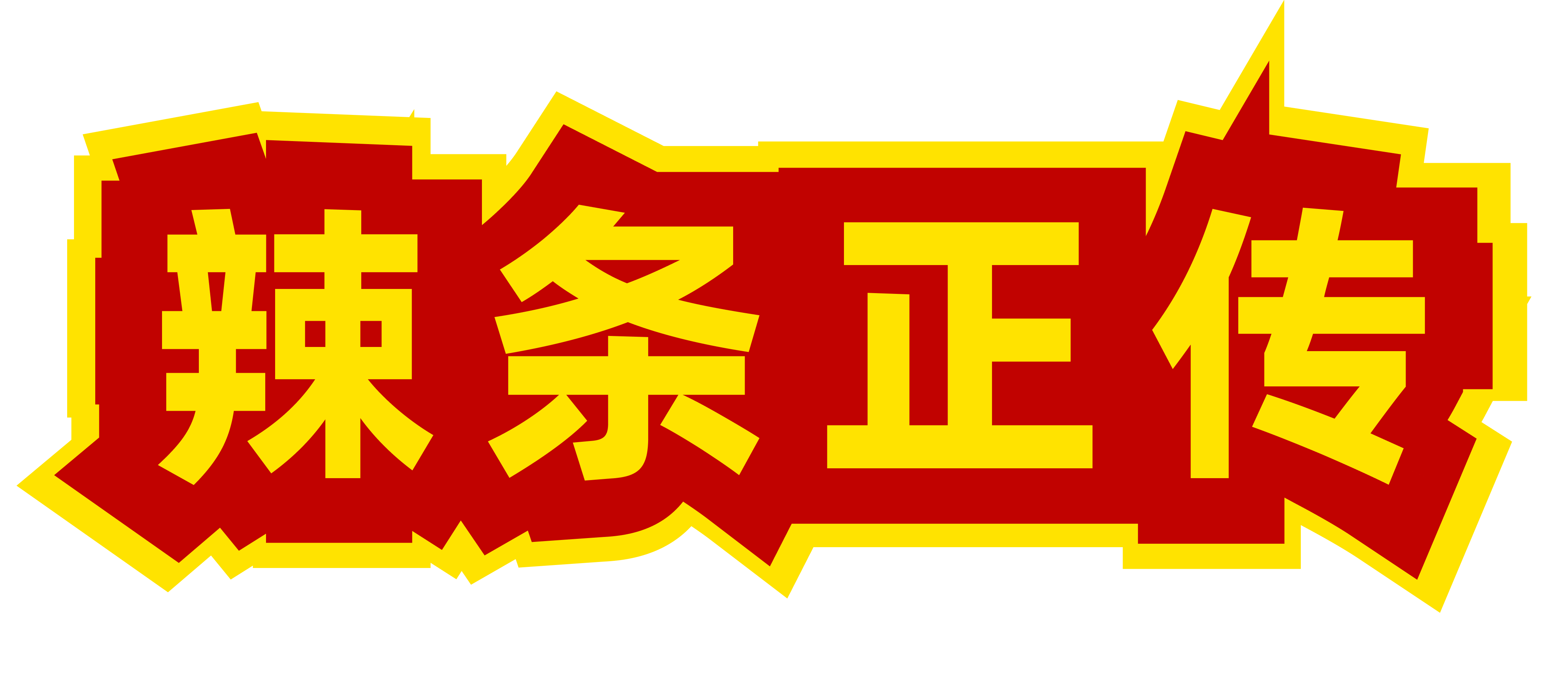 辣条正传